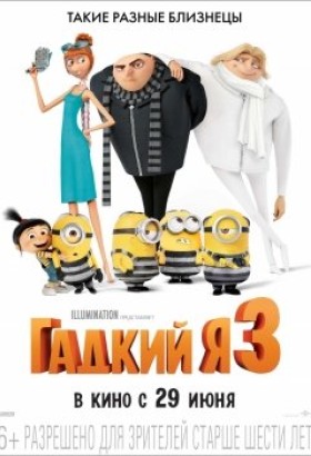 Гадкий я 3 3D