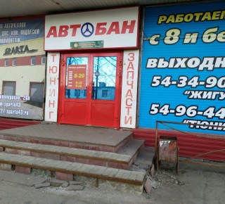 Автобан