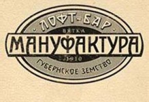 Лофт-бар Мануфактура